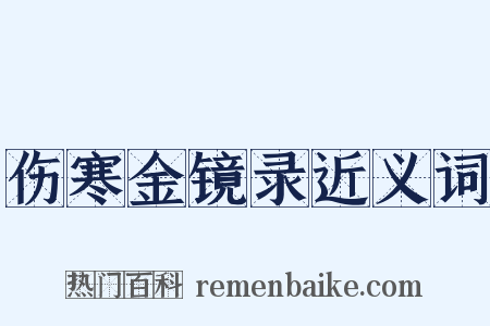 伤寒金镜录近义词是什么意思的图片